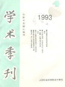 上海社会科学院学术季刊杂志